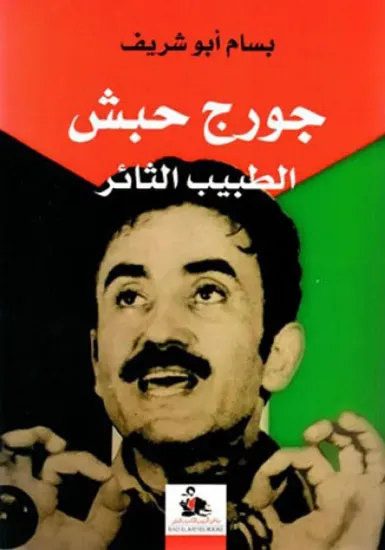 صورة جورج حبش الطبيب الثائر